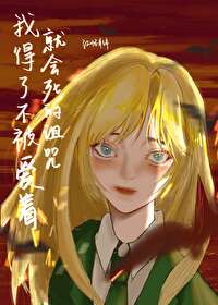 [HP同人] 我得了不被爱着就会死的诅咒[HP同人] 我得了不被爱着就会死的诅咒