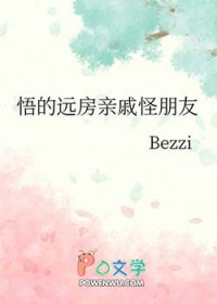 [咒回同人] 悟的远房亲戚怪朋友[咒回同人] 悟的远房亲戚怪朋友