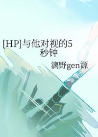 [HP同人] 与他对视的5秒钟[HP同人] 与他对视的5秒钟