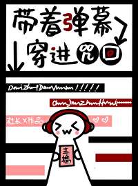 [综漫] 带着弹幕穿进咒术[综漫] 带着弹幕穿进咒术