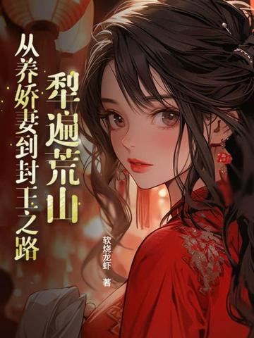 犁遍荒山：从养娇妻到封王之路犁遍荒山：从养娇妻到封王之路