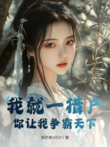 我就一猎户，你让我争霸天下？我就一猎户，你让我争霸天下？