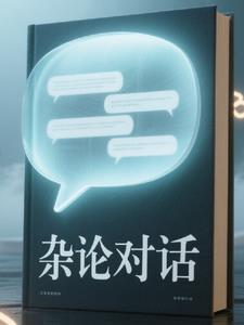 杂论对话杂论对话