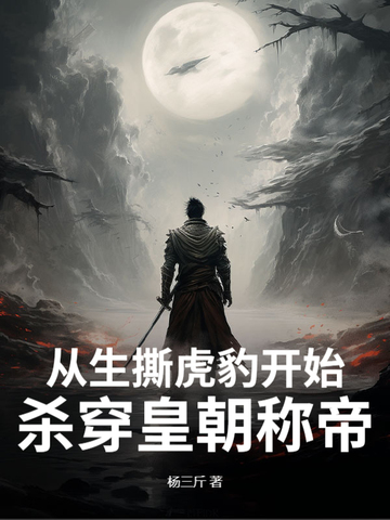 从生撕虎豹开始，杀穿皇朝称帝！从生撕虎豹开始，杀穿皇朝称帝！