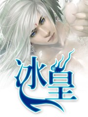 冰皇冰皇