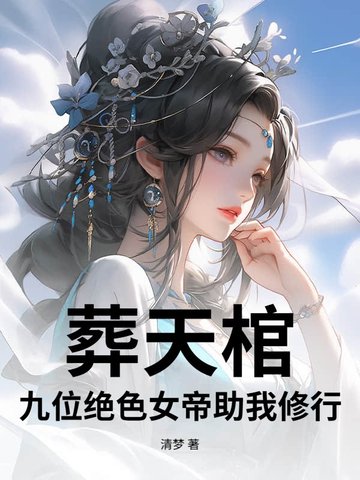葬天棺：九位绝色女帝助我修行葬天棺：九位绝色女帝助我修行