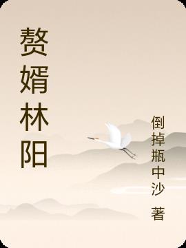 赘婿林阳赘婿林阳