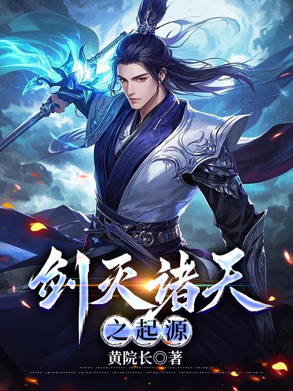 剑灭诸天之起源剑灭诸天之起源