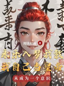 永乐入梦我教我自己当皇帝永乐入梦我教我自己当皇帝