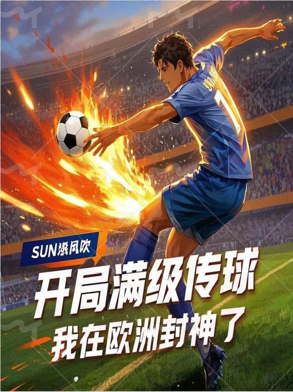 满级传球，从多特青训杀穿全欧满级传球，从多特青训杀穿全欧