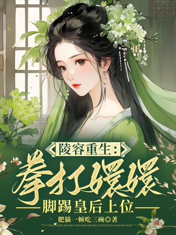 重生后第一剑，安陵容先斩好姐姐重生后第一剑，安陵容先斩好姐姐
