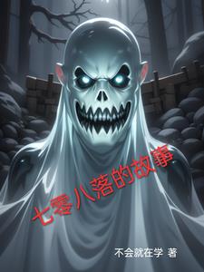 七零八落的故事七零八落的故事